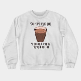 Hebrew Blessing for Coffee - Funny Gift for Jewish Coffee Lovers Crewneck Sweatshirt